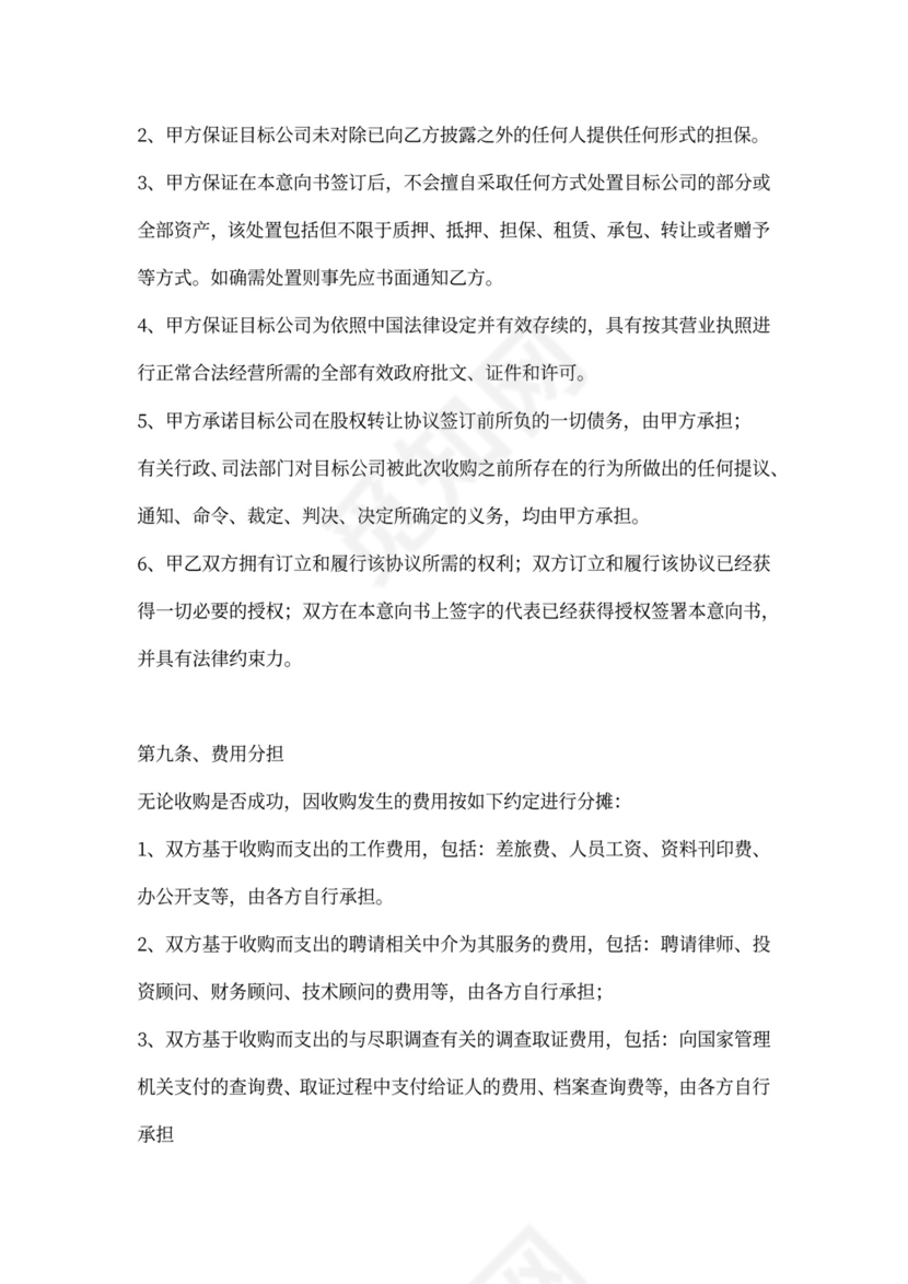 股权转让意向书