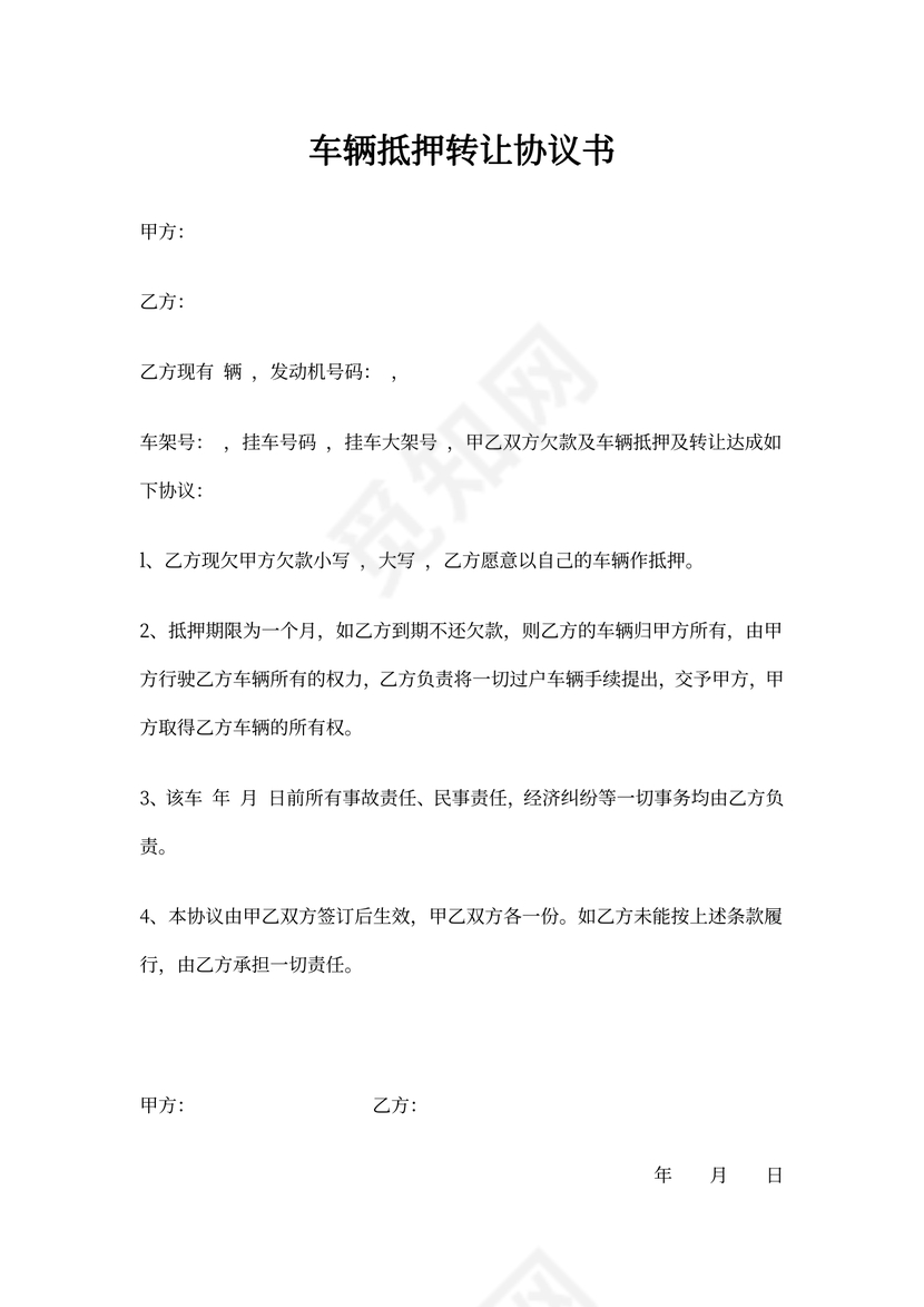 车辆抵押转让协议书可打印