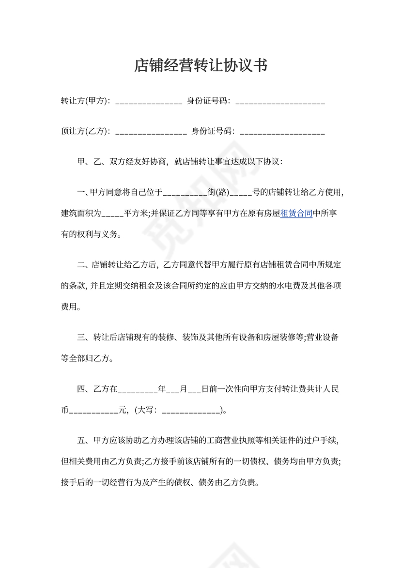 店铺经营转让协议书