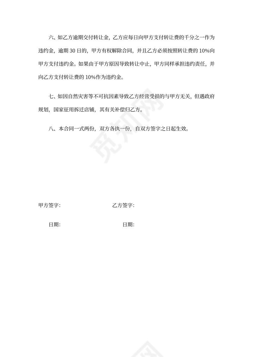 店铺经营转让协议书