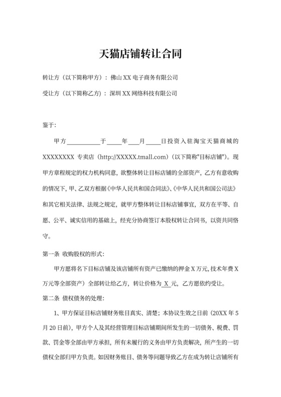 天猫转让合同网店转让