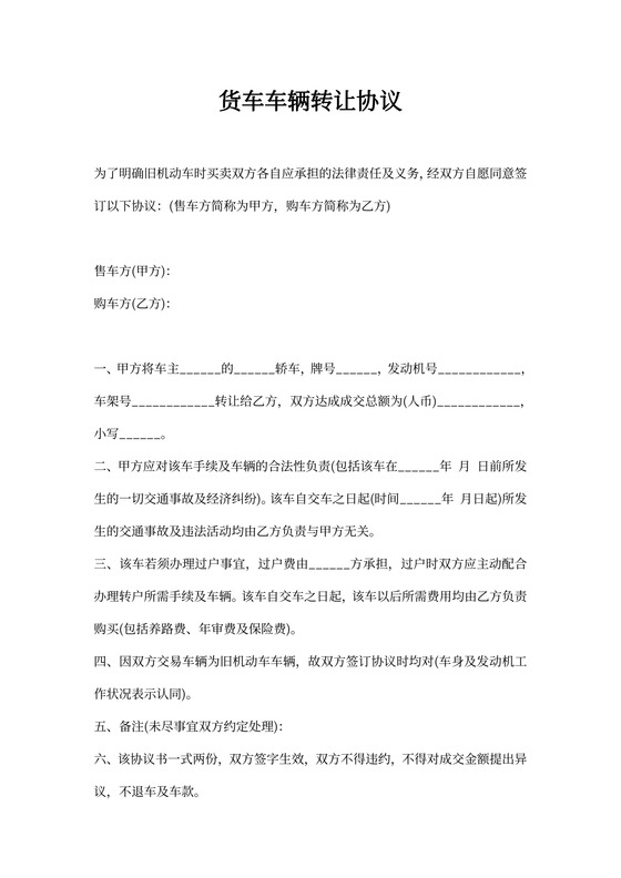 货车车辆转让协议