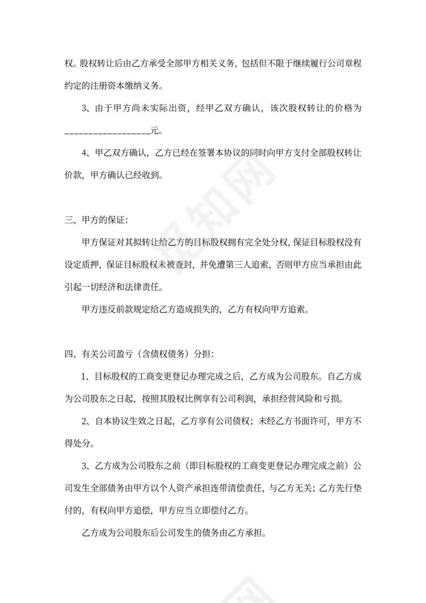 股权转让协议模板范本