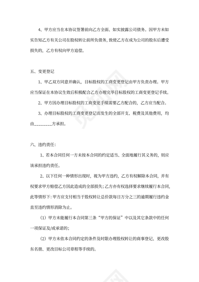 股权转让协议模板范本