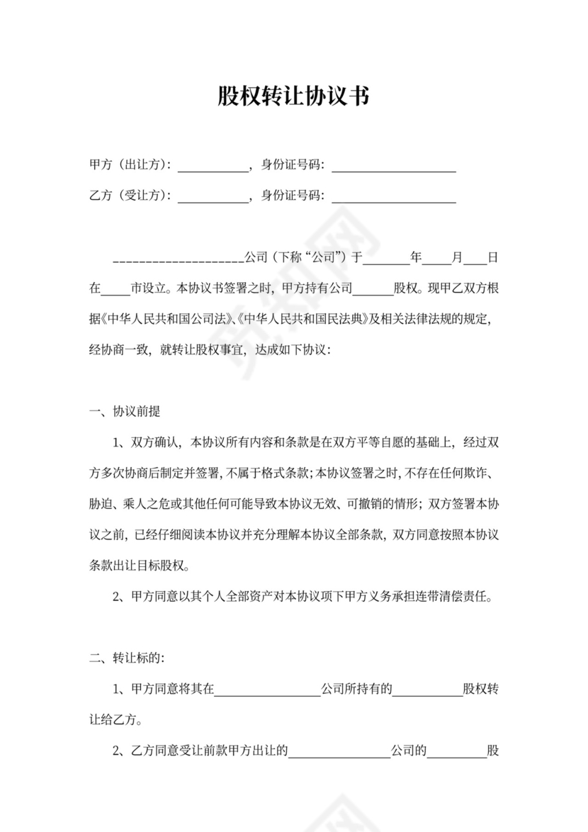 股权转让协议模板范本