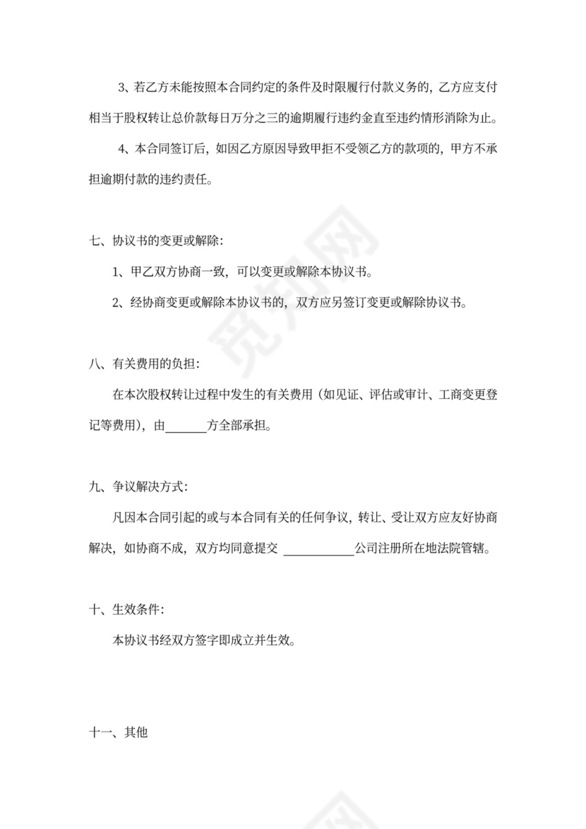 股权转让协议模板范本