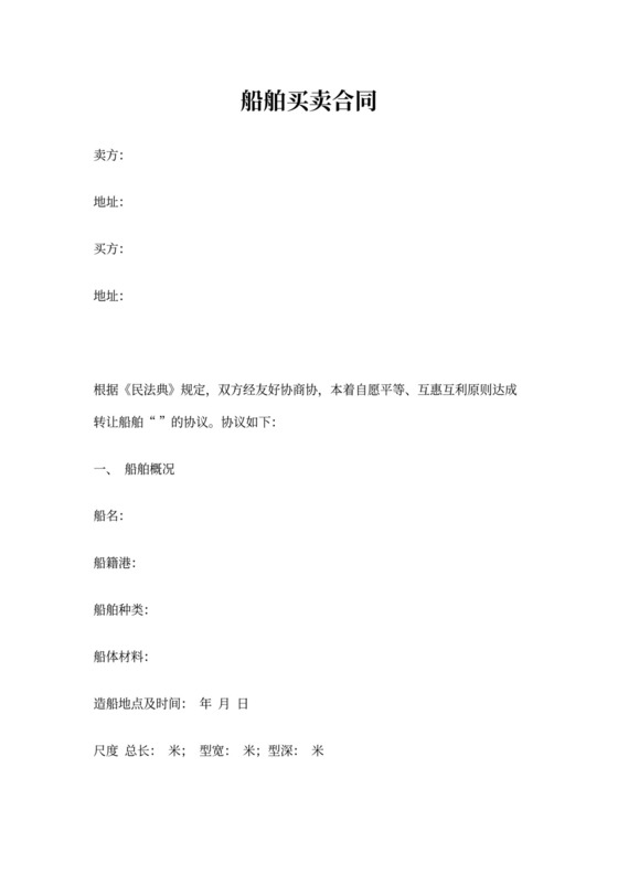 船舶买卖合同及交接协议书