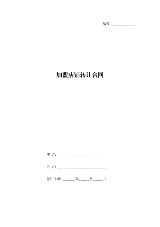 加盟店铺转让合同协议范本模板