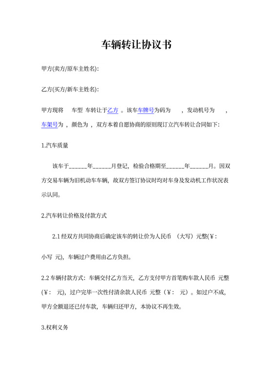 车辆转让协议书模板