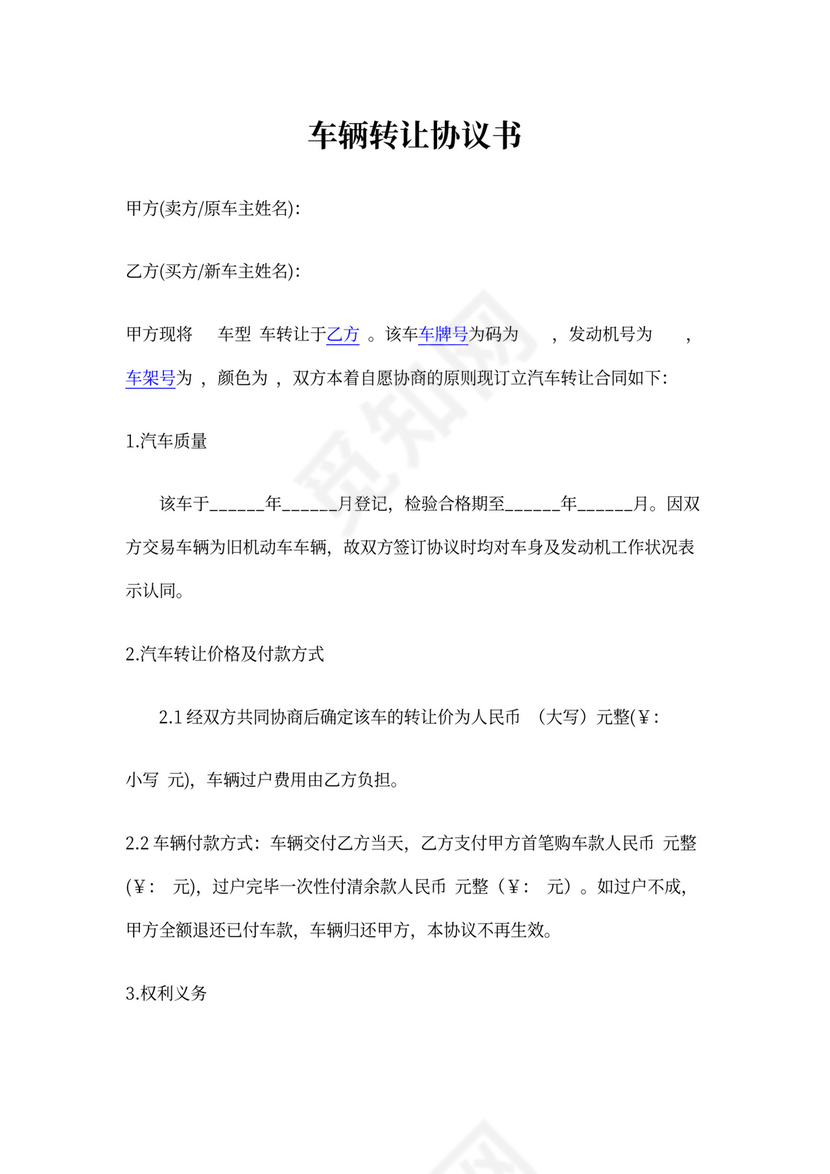 车辆转让协议书模板