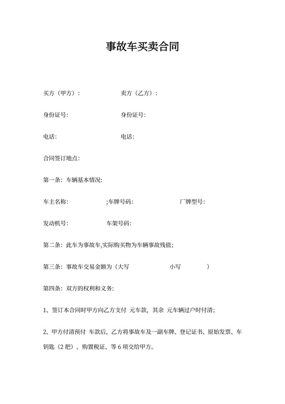 事故车买卖协议