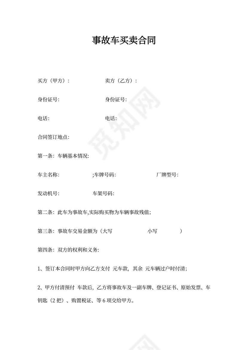 事故车买卖协议