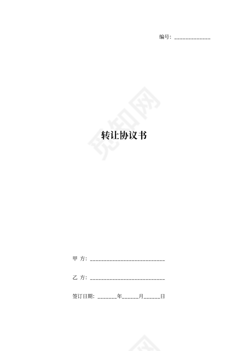 业务转让合同协议书