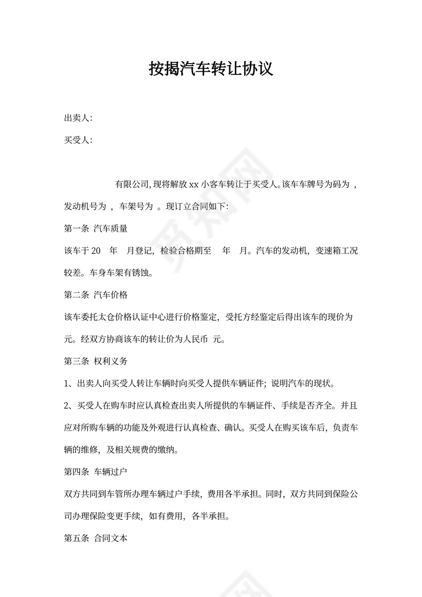 按揭汽车转让协议