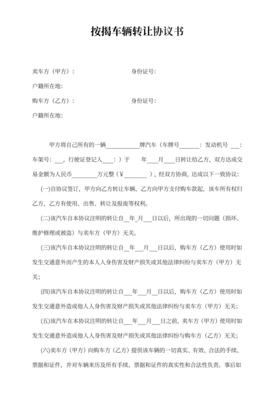 按揭车辆转让协议