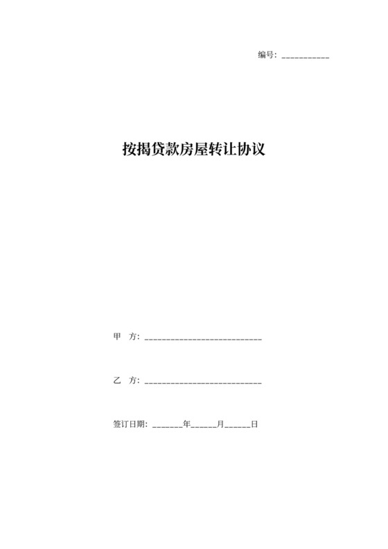 按揭贷款房屋转让协议word模板