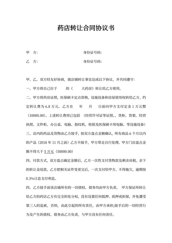 药店转让合同书