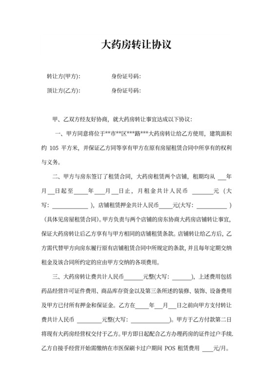 药店转让协议书