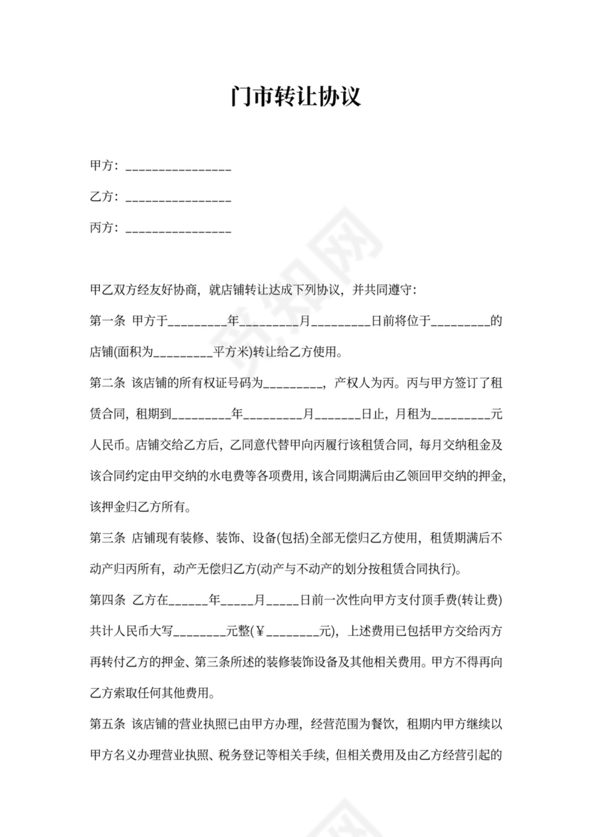 门市转让协议