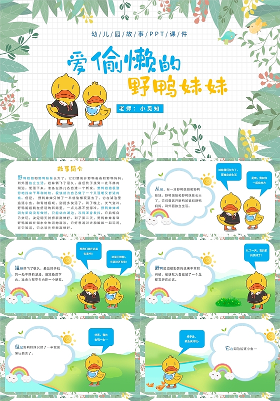 2022绿色卡通儿童幼儿园爱偷懒的野鸭妹妹故事阅读学习会模板爱偷懒的野鸭妹妹儿童故事绘本