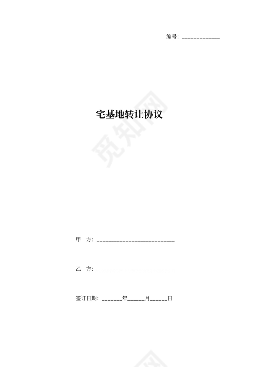 宅基地转让协议