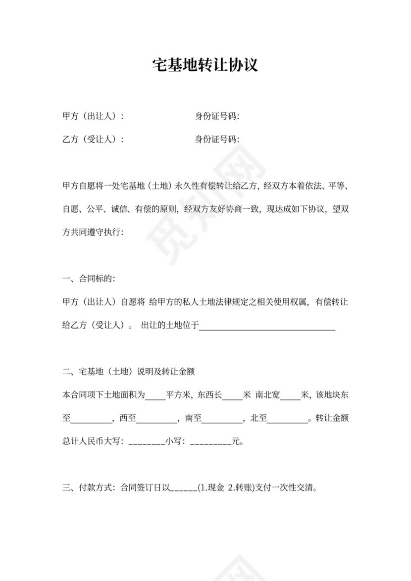 宅基地转让协议