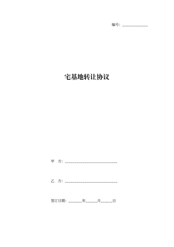 宅基地转让协议
