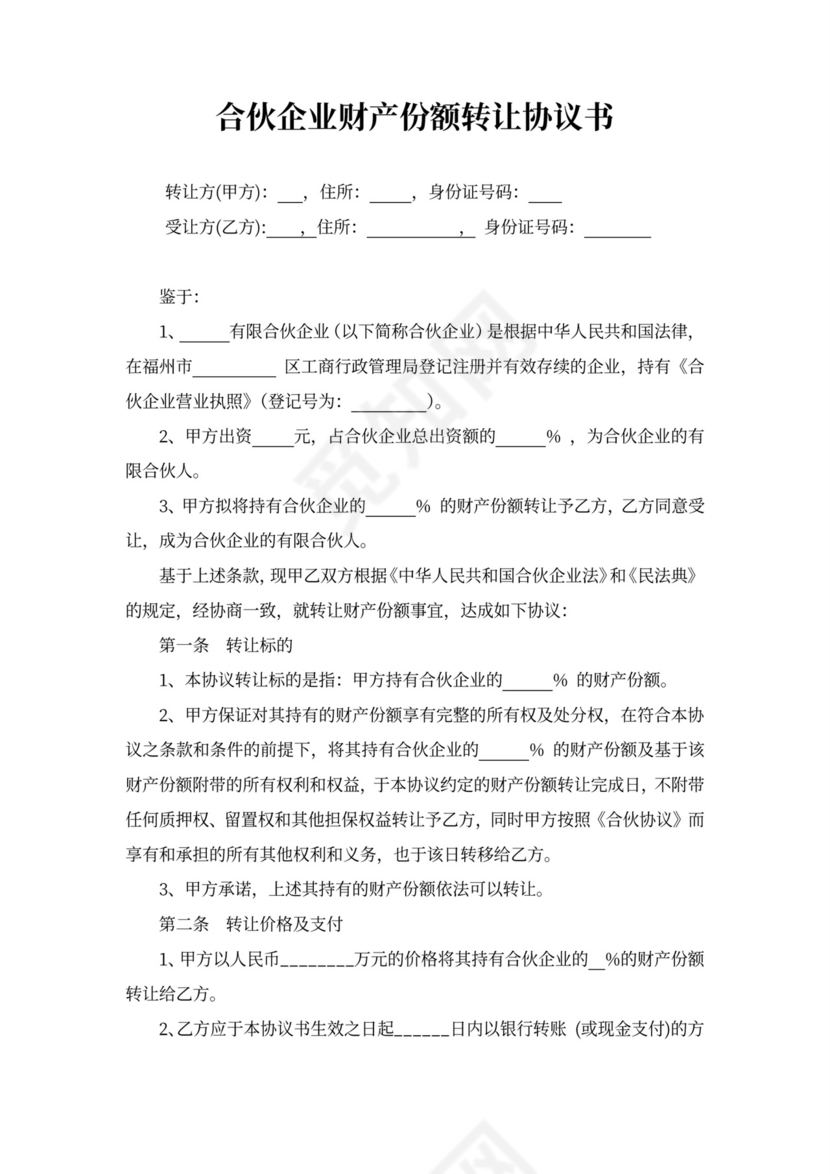 财产份额转让协议书