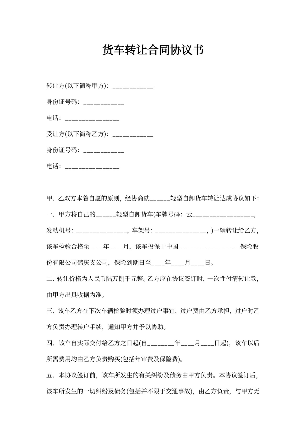 货车转让合同协议书模板