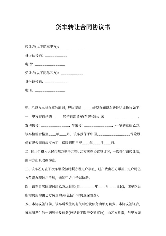 货车转让合同协议书模板
