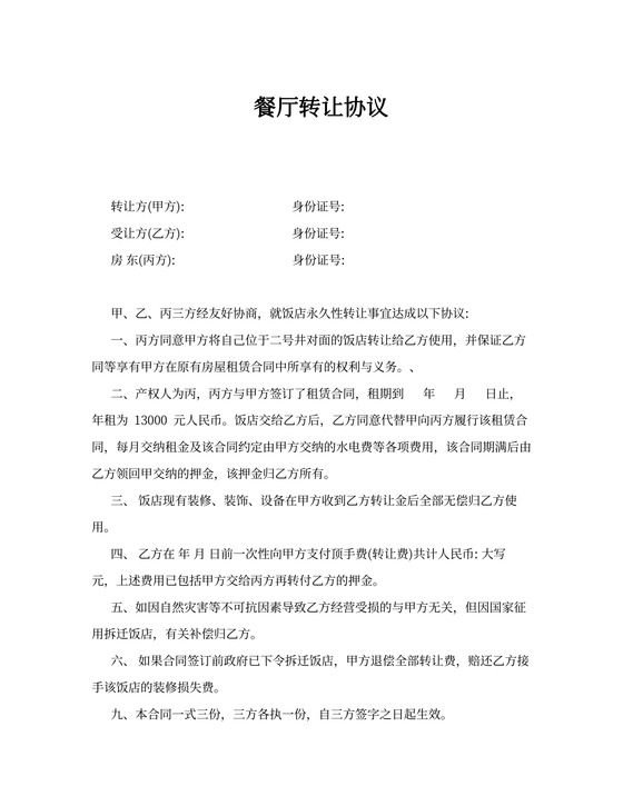 餐厅转让协议模板可打印