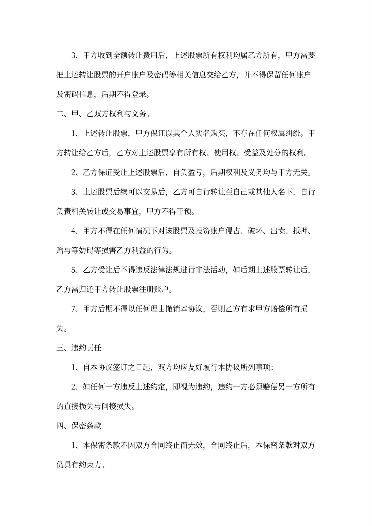 股票转让协议书