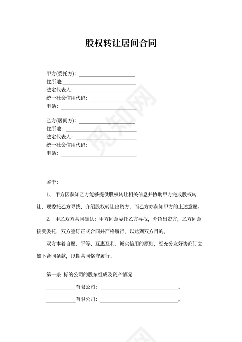 股权转让居间合同