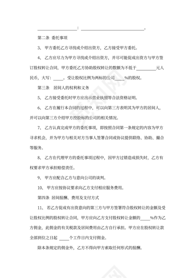 股权转让居间合同