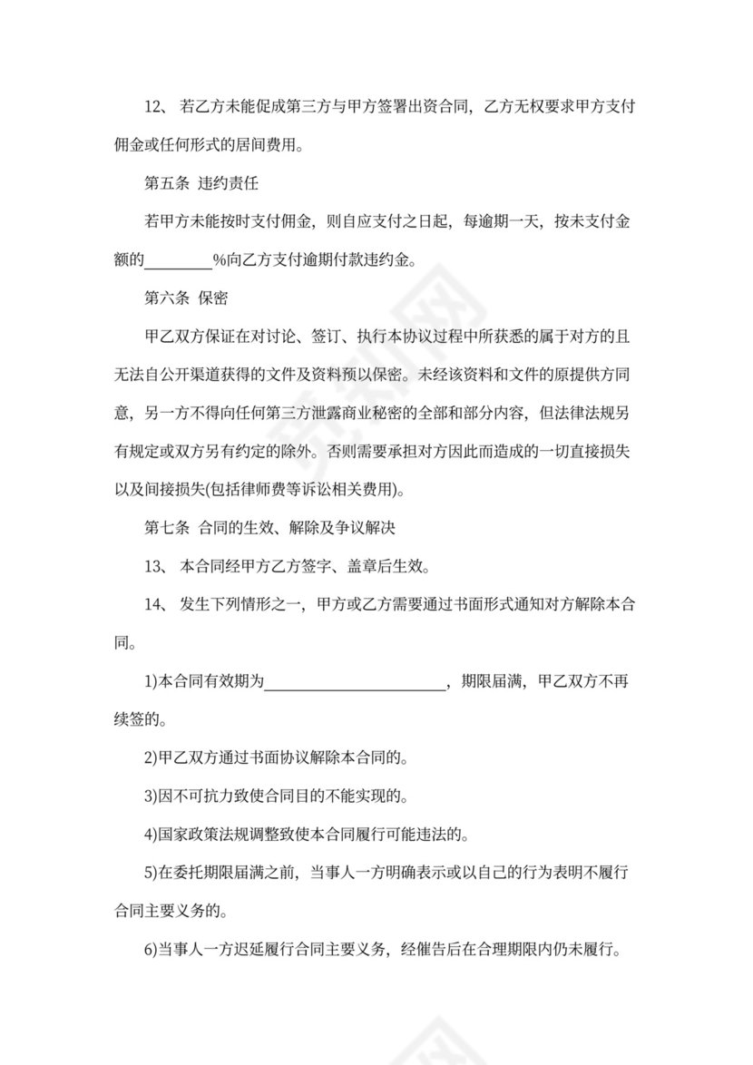 股权转让居间合同