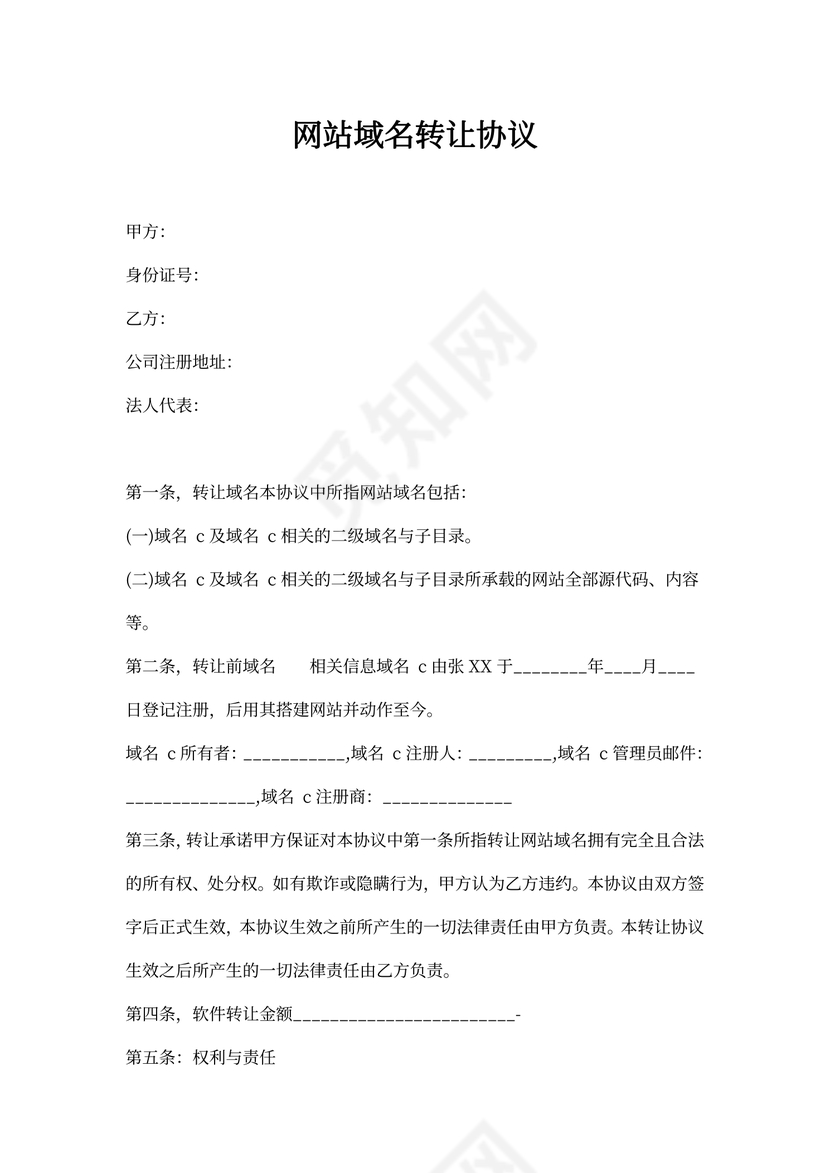 网站域名转让协议书