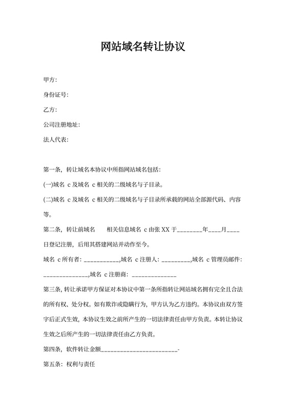 网站域名转让协议书