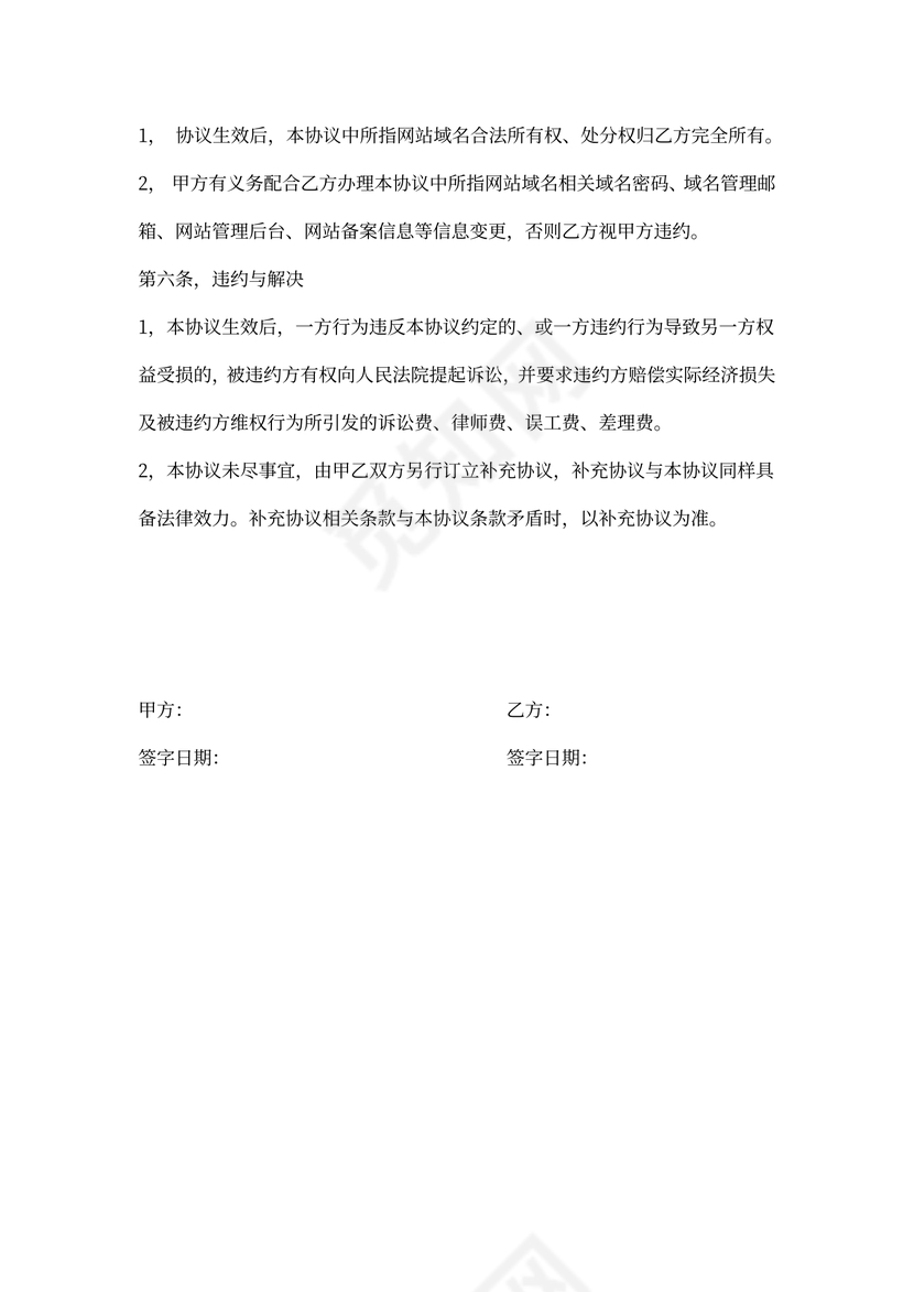 网站域名转让协议书