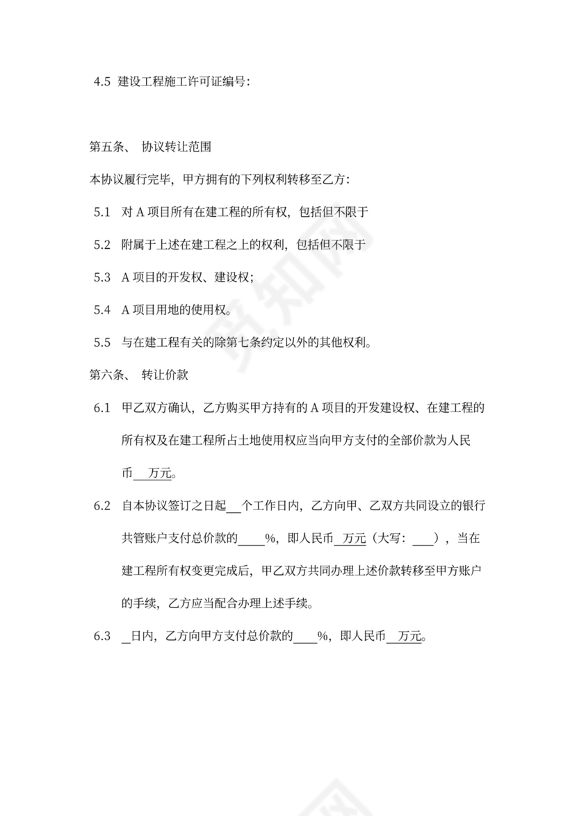 在建工程转让协议