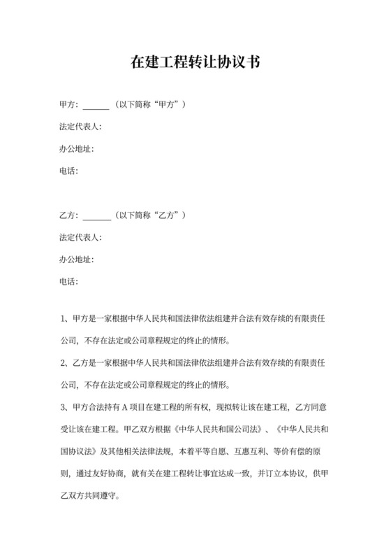 在建工程转让协议