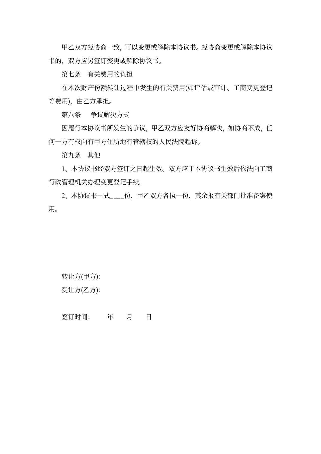 企业财产份额转让协议书