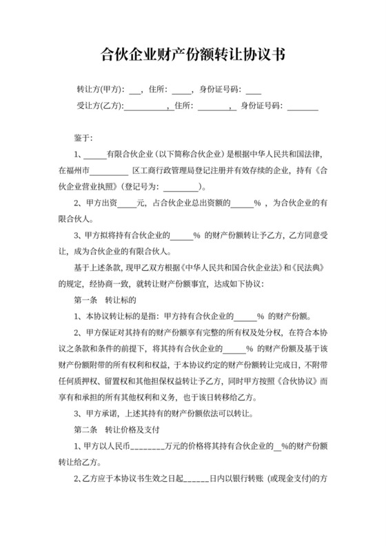 企业财产份额转让协议书