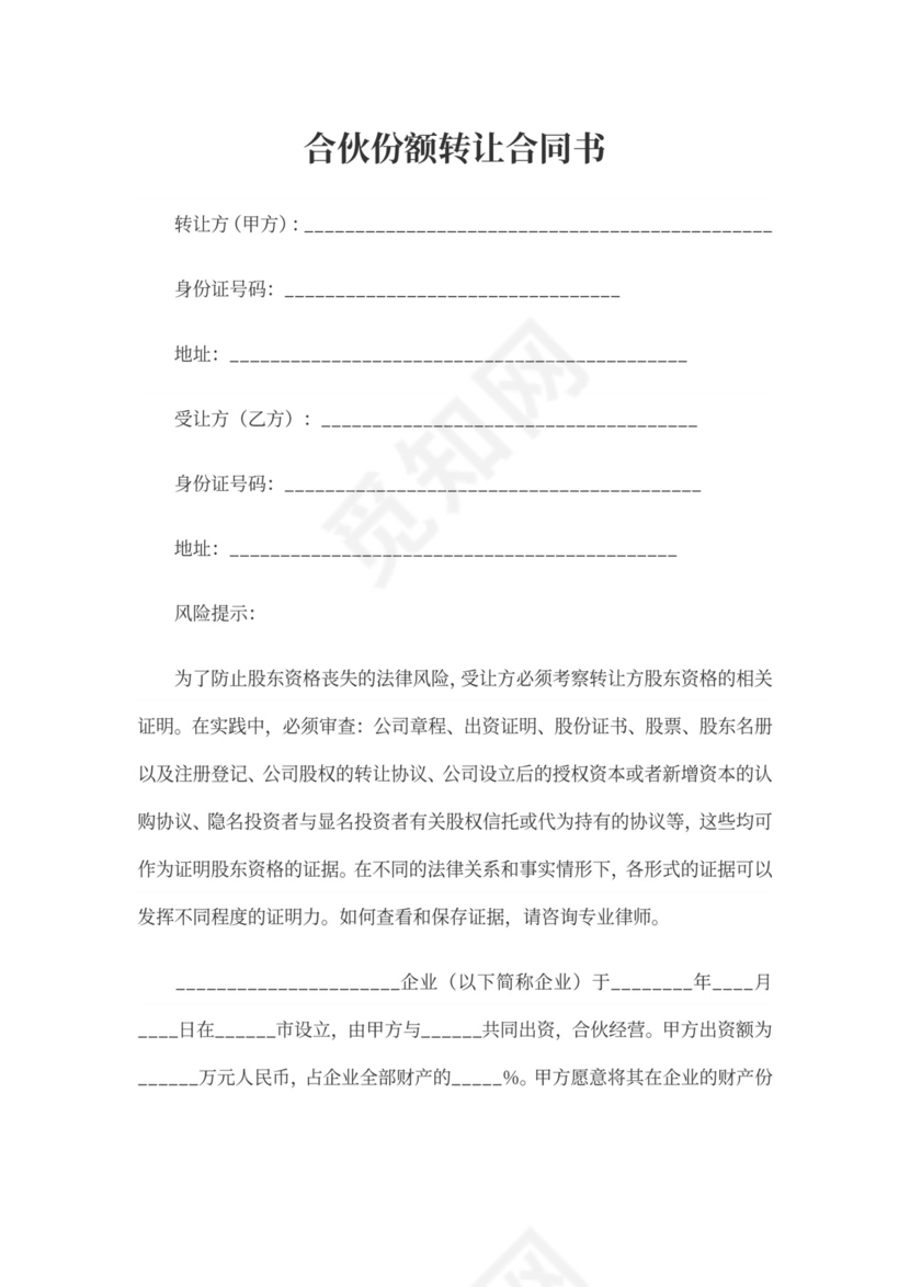 合伙份额转让合同书