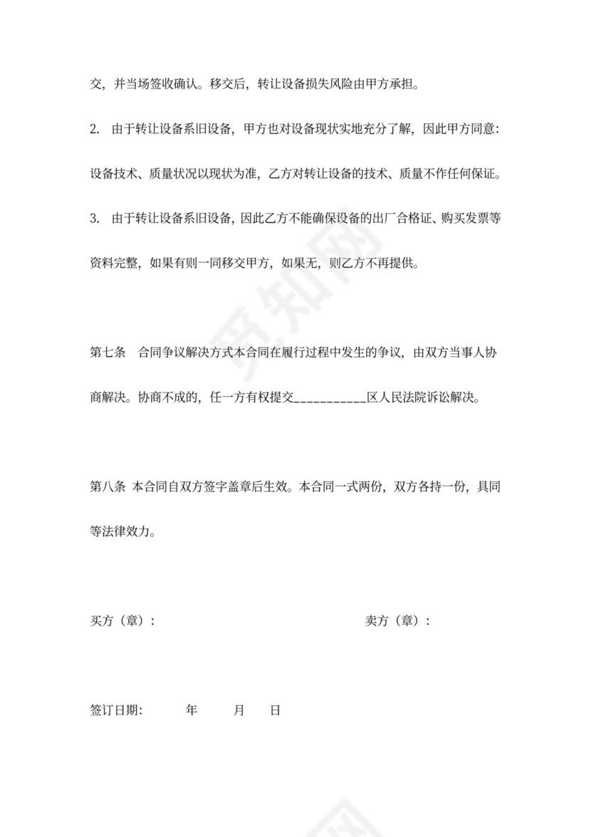 旧设备转让合同协议书