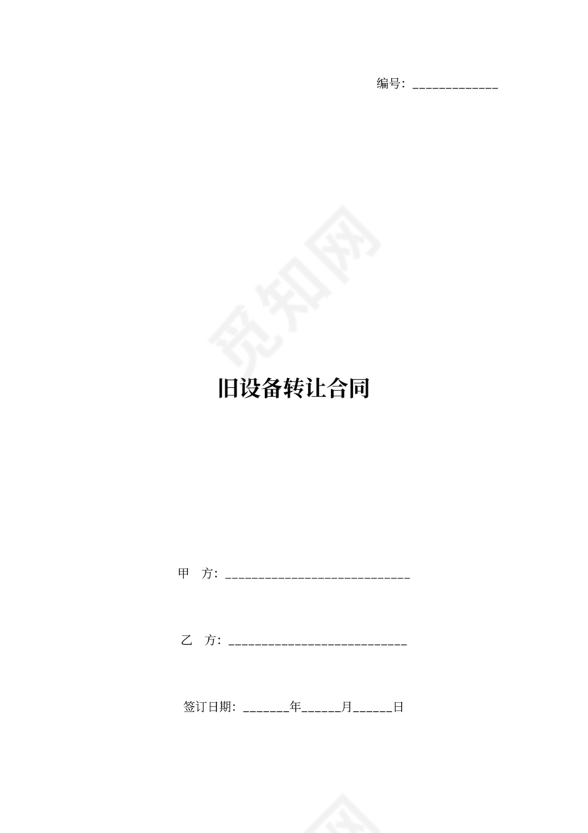 旧设备转让合同协议书