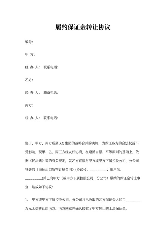 履约保证金转让协议