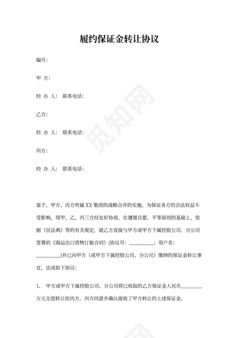 履约保证金转让协议