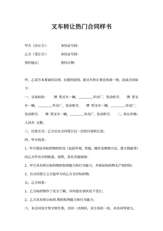 叉车转让合同样书