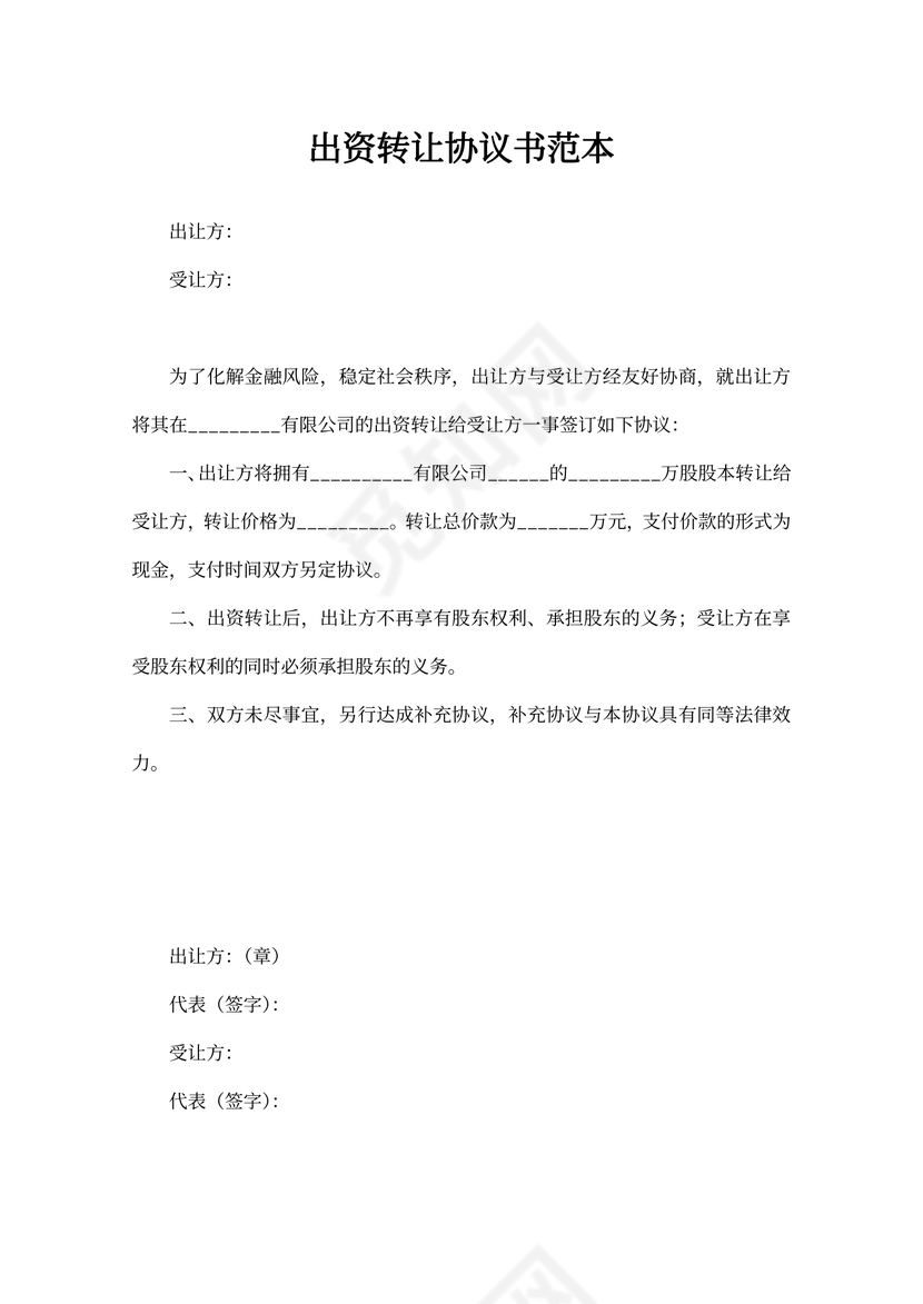 出资转让协议书范本可打印
