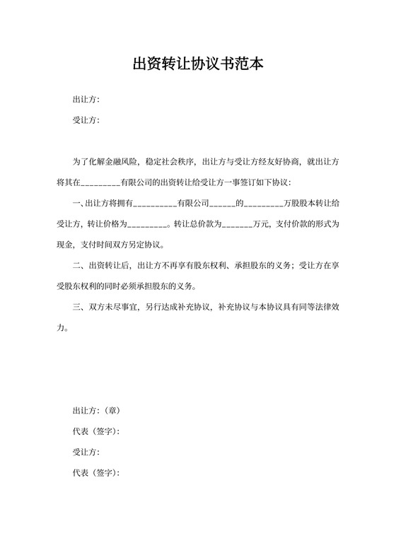 出资转让协议书范本可打印
